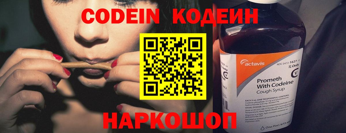Кодеин Purple Drank Горячий Ключ